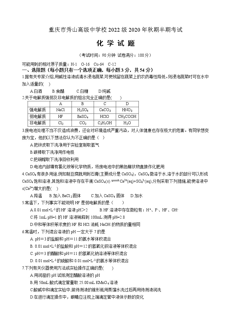 重庆市秀山高级中学校2020-2021学年高二上学期10月月考化学试卷01
