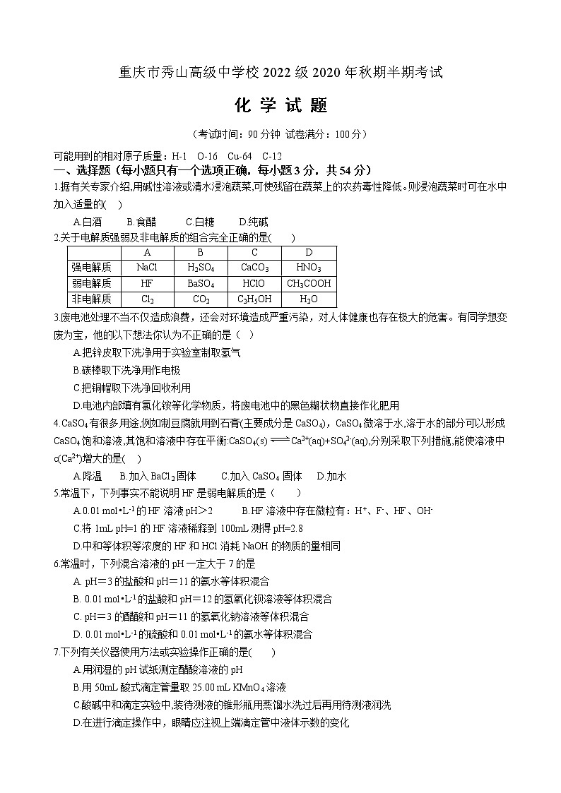 重庆市秀山高级中学校2020-2021学年高二上学期10月月考化学试卷01