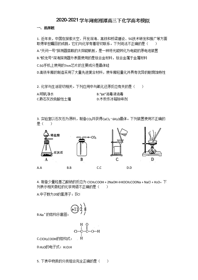 2020-2021学年湖南湘潭高三下化学高考模拟 试卷01