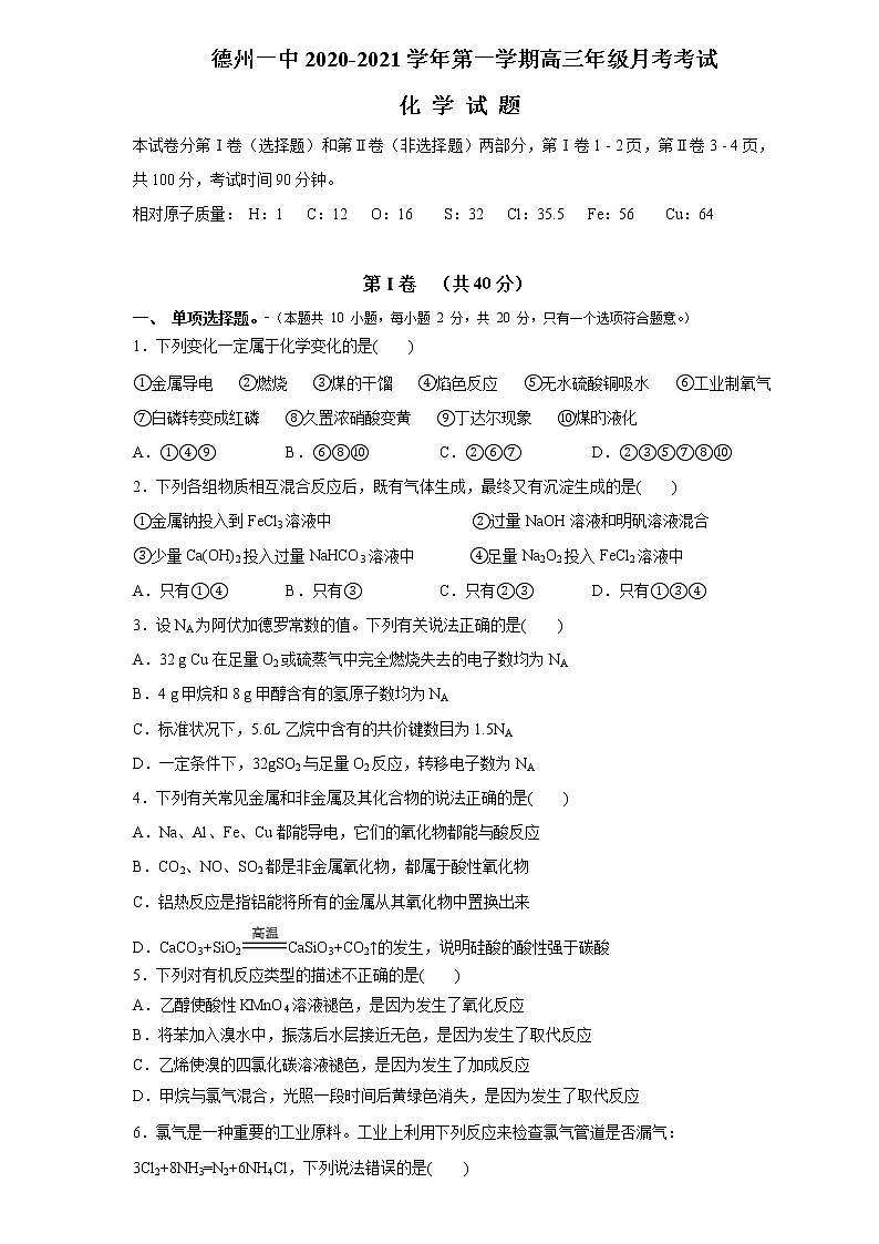 山东省德州市第一中学2021届高三10月份月考化学试题01