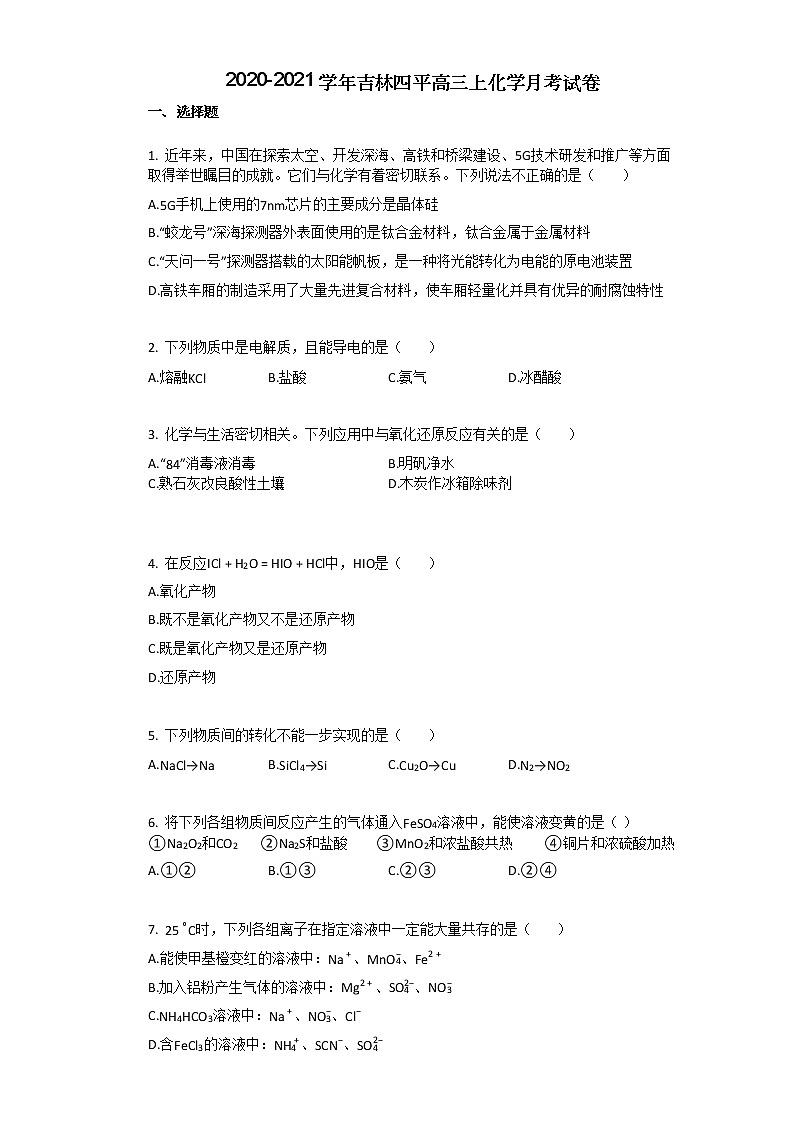2020-2021学年吉林四平高三上化学月考试卷01