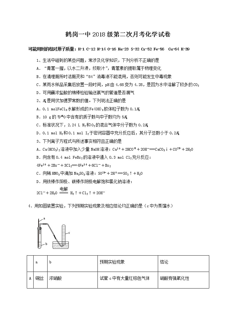 黑龙江省鹤岗市第一中学2021届高三上学期第二次月考化学试题01