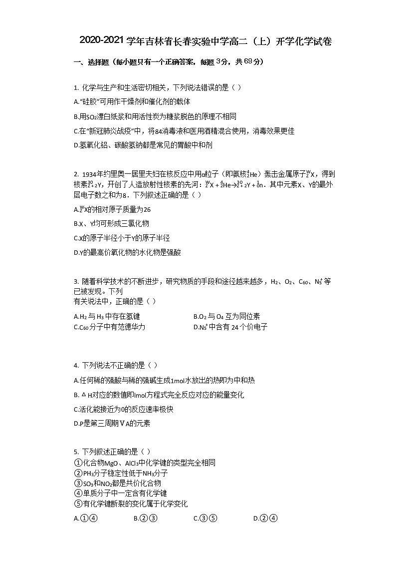 2020-2021学年吉林省长春实验中学高二（上）开学化学试卷01