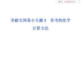 高中化学必修一鲁科版-第一章从实验学化学课件-常考的化学计算方法