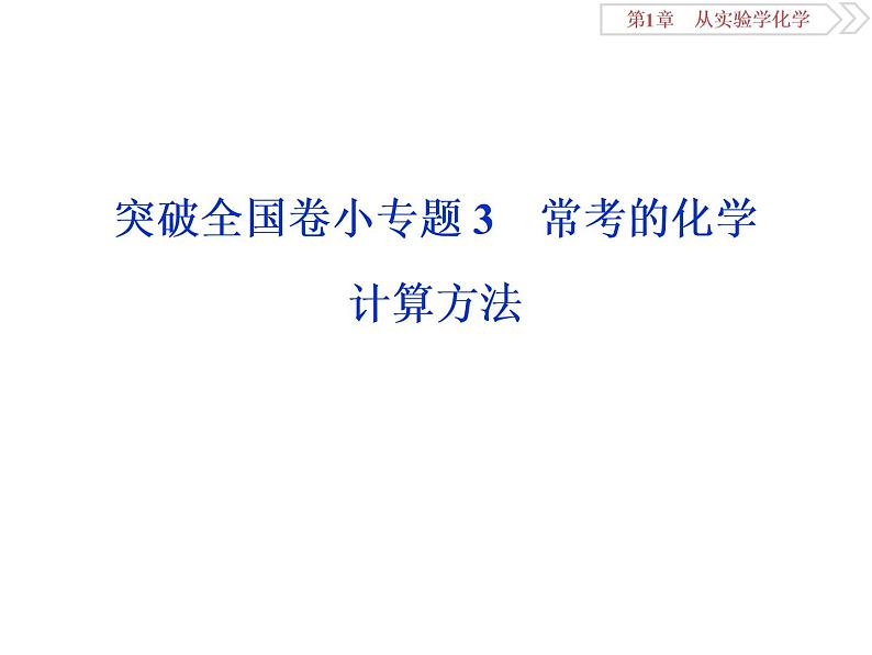 高中化学必修一鲁科版-第一章从实验学化学课件-常考的化学计算方法01