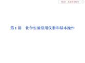 高中化学必修一鲁科版-第一章从实验学化学课件-化学实验常用仪器和基本操作
