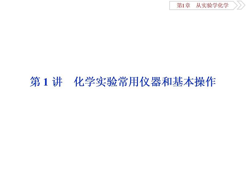 高中化学必修一鲁科版-第一章从实验学化学课件-化学实验常用仪器和基本操作02