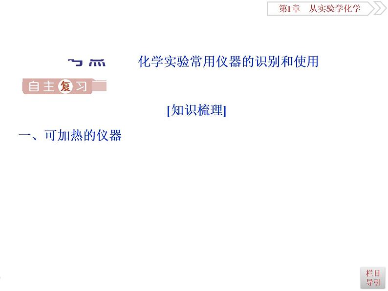 高中化学必修一鲁科版-第一章从实验学化学课件-化学实验常用仪器和基本操作05