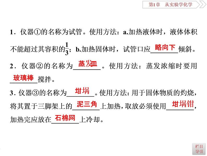 高中化学必修一鲁科版-第一章从实验学化学课件-化学实验常用仪器和基本操作06