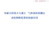 高中化学必修一鲁科版-第一章从实验学化学课件-气体体积的测定及防倒吸装置的创新应用