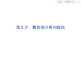 高中化学必修一鲁科版-第一章从实验学化学课件-物质的分离和提纯