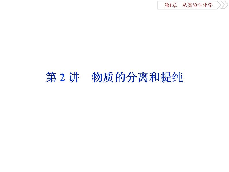 高中化学必修一鲁科版-第一章从实验学化学课件-物质的分离和提纯01