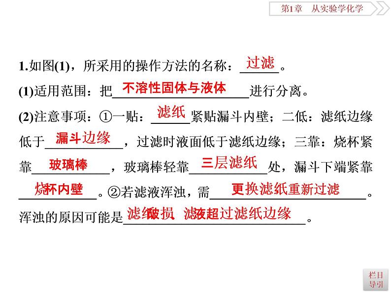 高中化学必修一鲁科版-第一章从实验学化学课件-物质的分离和提纯08