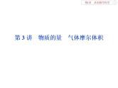 高中化学必修一鲁科版-第一章从实验学化学课件-物质的量-气体摩尔体积