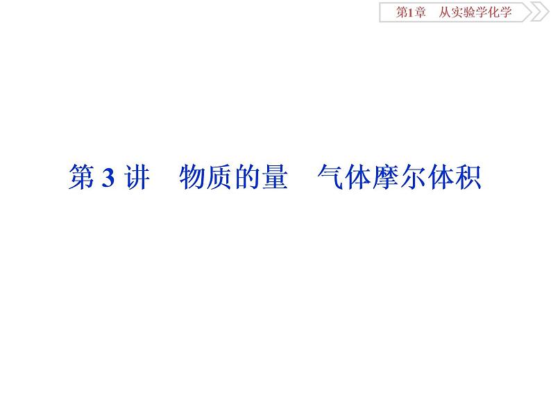 高中化学必修一鲁科版-第一章从实验学化学课件-物质的量-气体摩尔体积01