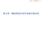 高中化学必修一鲁科版-第一章从实验学化学课件-物质的量在化学实验中的应用
