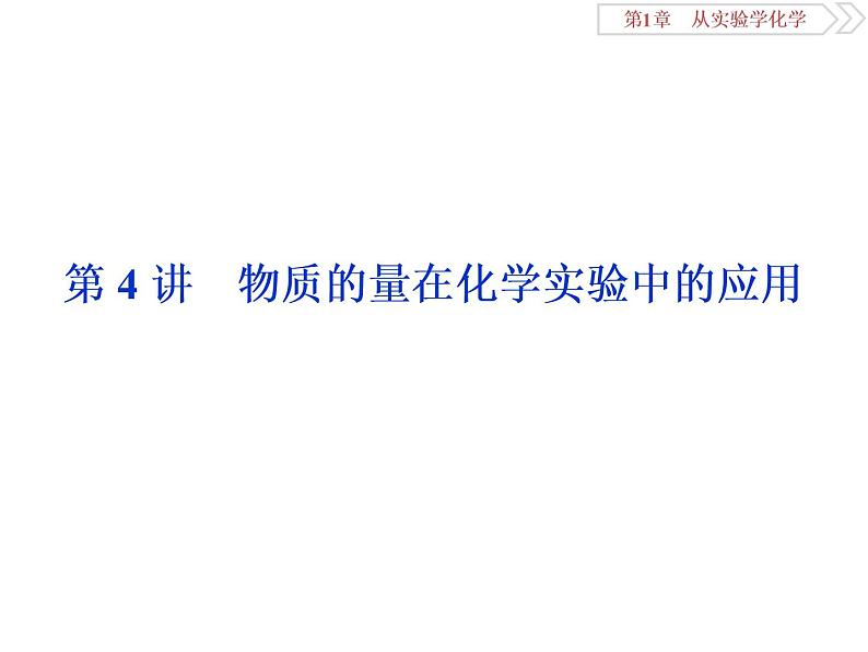 高中化学必修一鲁科版-第一章从实验学化学课件-物质的量在化学实验中的应用01