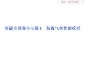 高中化学必修一鲁科版-第一章从实验学化学课件-装置气密性的检查