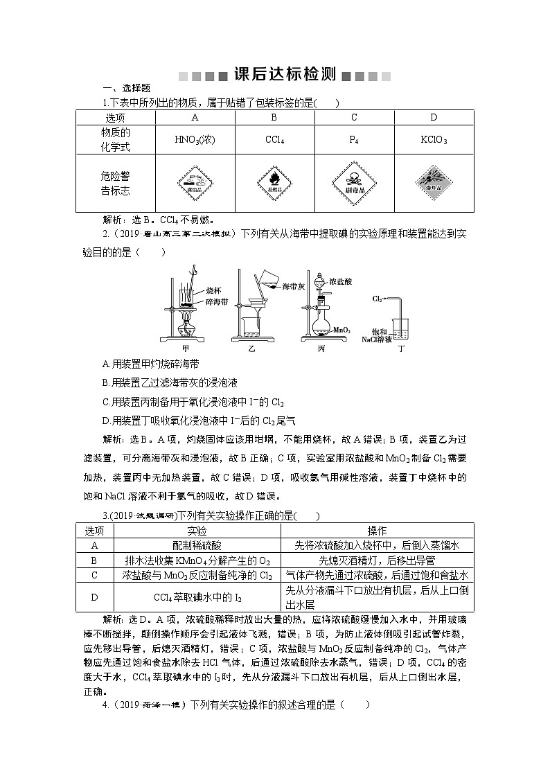 高中化学必修一鲁科版-第一章化学实验常用仪器和基本操作测试题01