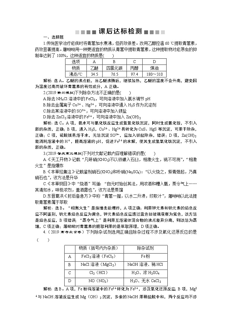 高中化学必修一鲁科版-第一章物质的分离和提纯测试题01