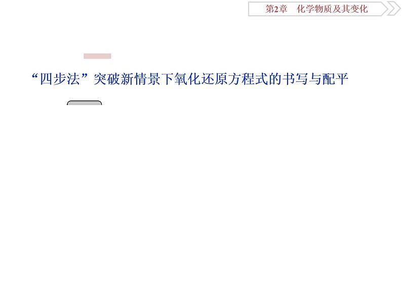 高中化学必修一鲁科版-第二章化学反应方程式的书写与配平课件02