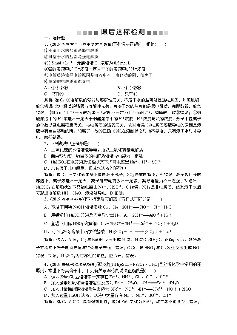 高中化学必修一鲁科版-第二章离子反应、离子方程式课后达标检测01