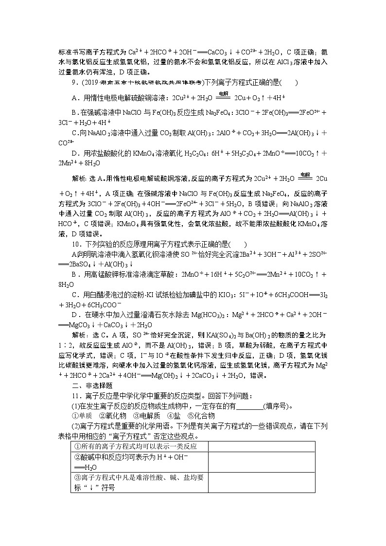 高中化学必修一鲁科版-第二章离子反应、离子方程式课后达标检测03