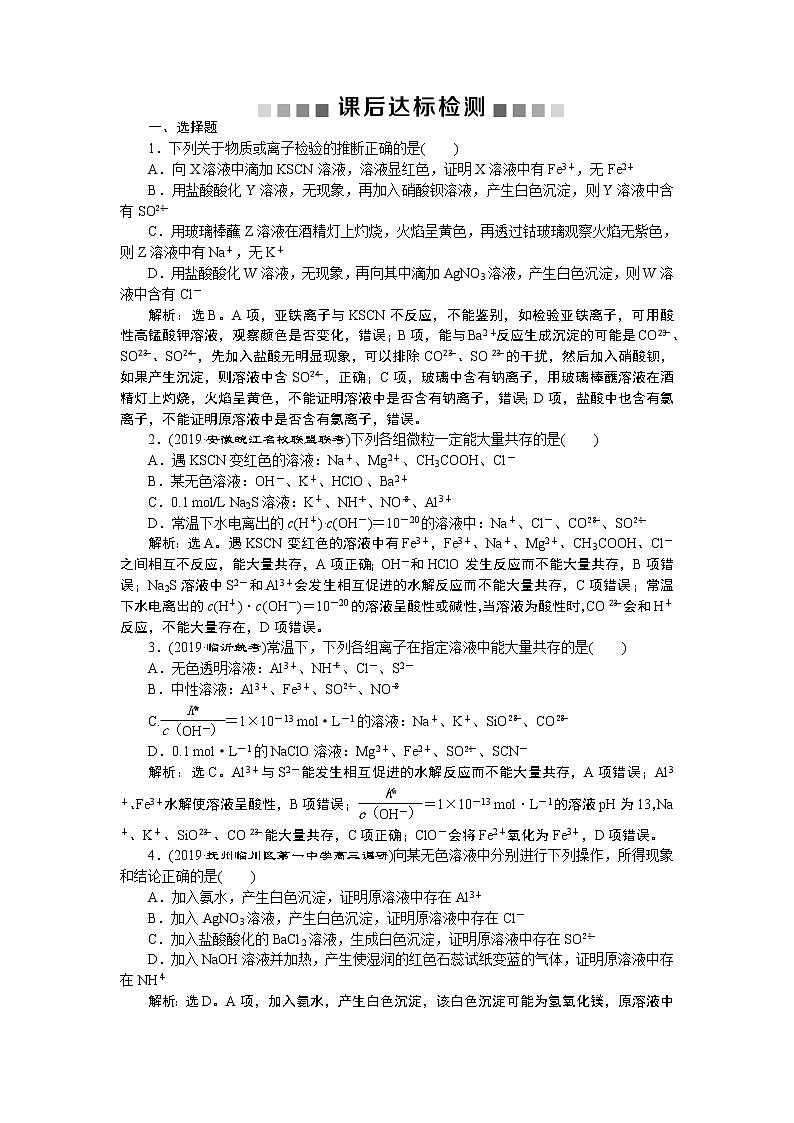 高中化学必修一鲁科版-第二章离子共存　物质的检验和推断课后达标检测01