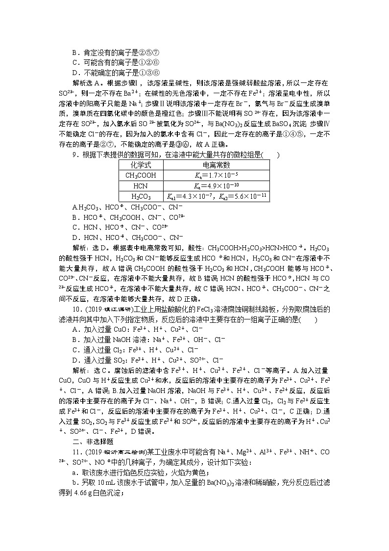 高中化学必修一鲁科版-第二章离子共存　物质的检验和推断课后达标检测03