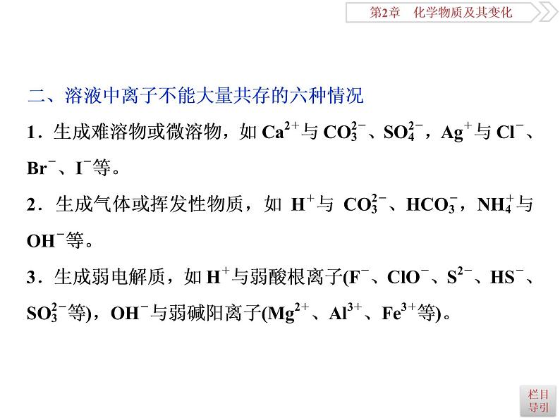 高中化学必修一鲁科版-第二章离子共存　物质的检验和推断课件05