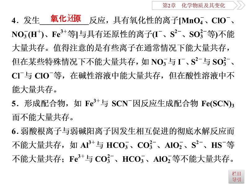 高中化学必修一鲁科版-第二章离子共存　物质的检验和推断课件06