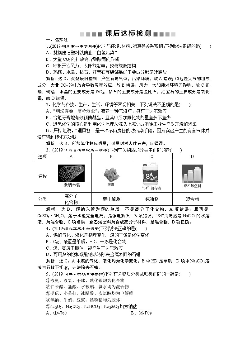 高中化学必修一鲁科版-第二章物质的组成、性质和分类课后达标检测01