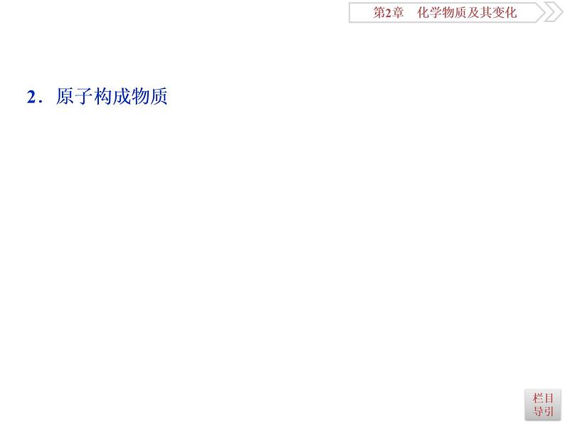 高中化学必修一鲁科版-第二章物质的组成、性质和分类课件06