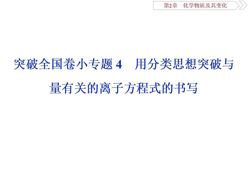 高中化学必修一鲁科版-第二章用分类思想突破与量有关的离子方程式的书写课件01