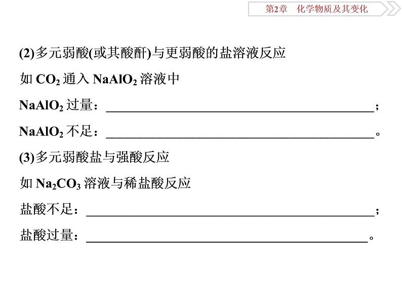 高中化学必修一鲁科版-第二章用分类思想突破与量有关的离子方程式的书写课件03