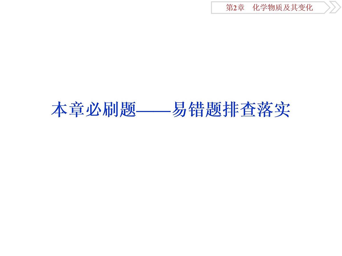 高中化学必修一鲁科版-第二章元素与物质世界易错题课件第1页