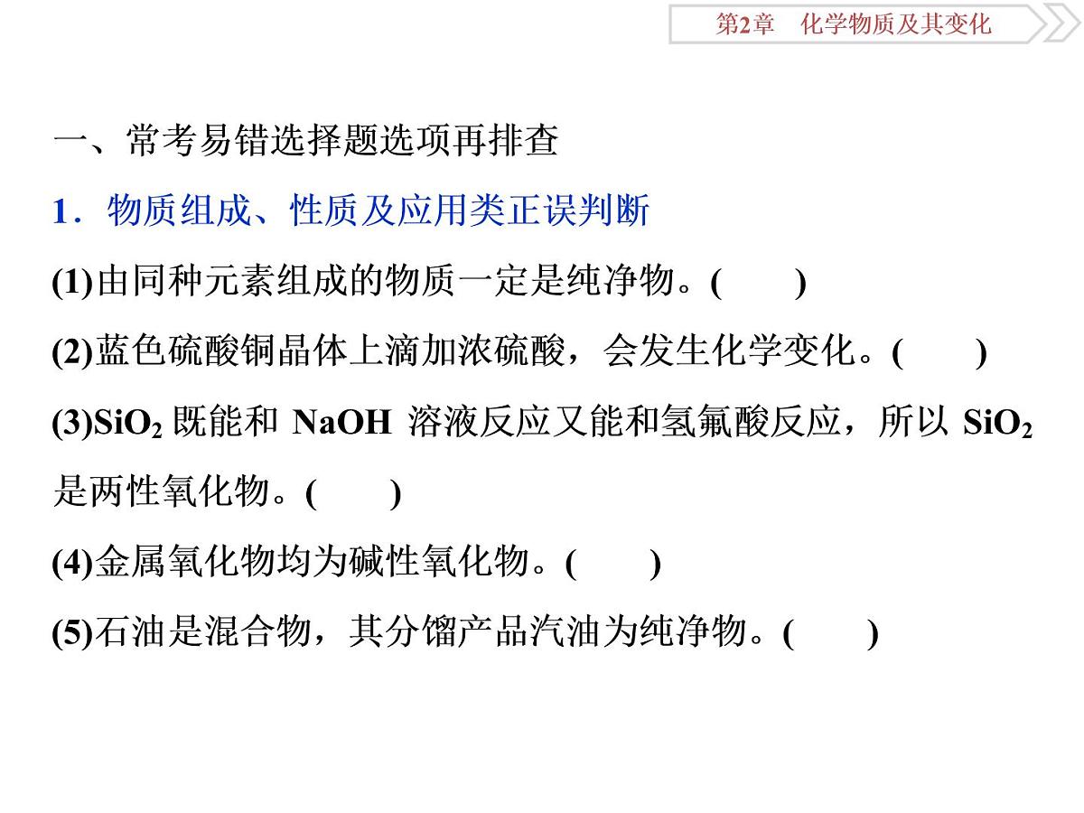 高中化学必修一鲁科版-第二章元素与物质世界易错题课件第2页