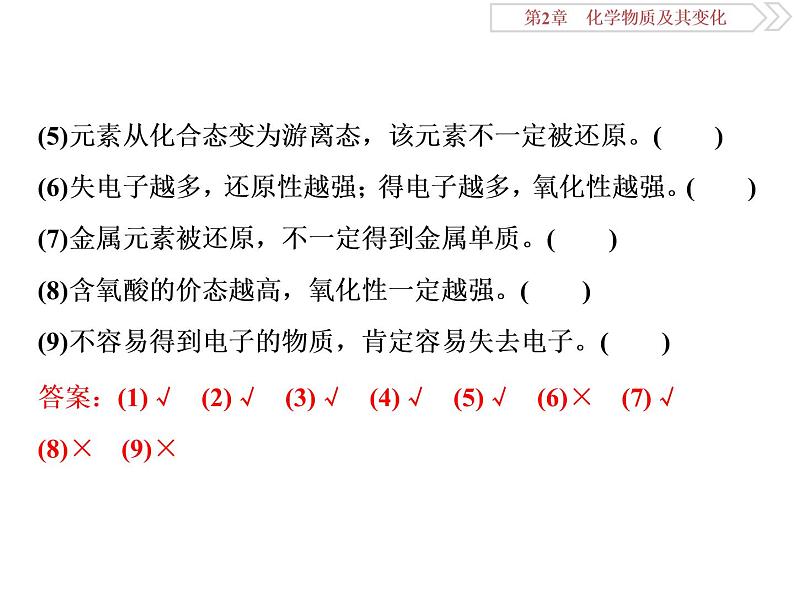 高中化学必修一鲁科版-第二章元素与物质世界易错题课件06