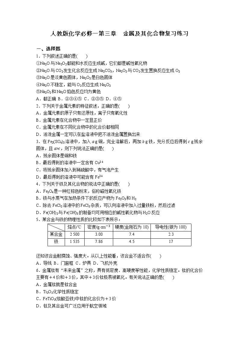 人教版高一化学必修一第三章　金属及其化合物复习练习第1页