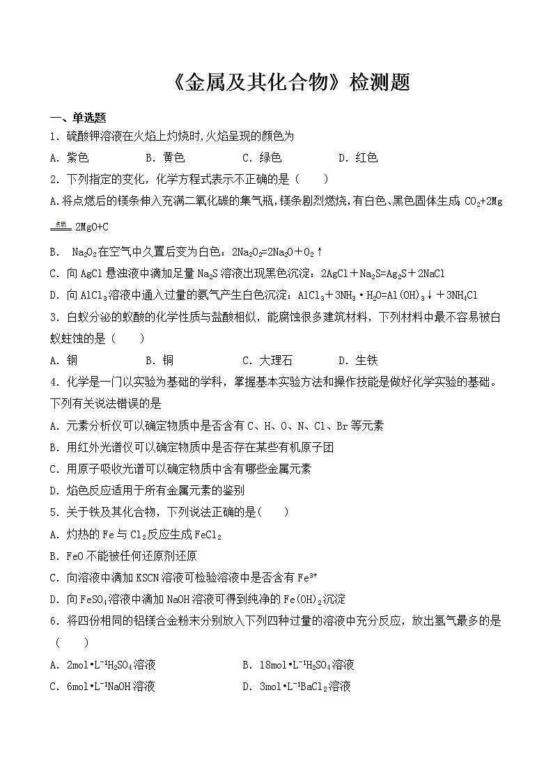 人教版高中化学必修1第三章《金属及其化合物》检测题（含答案）01
