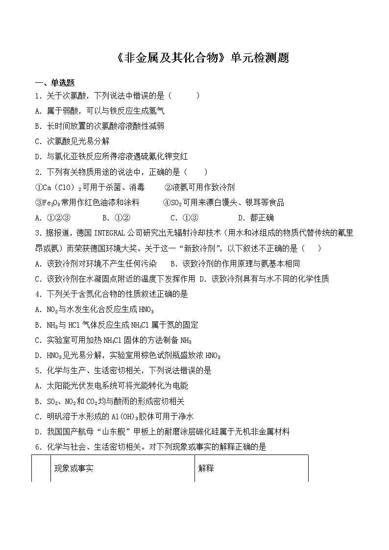 人教版高中化学必修1第四章《非金属及其化合物》单元检测题（含答案）01