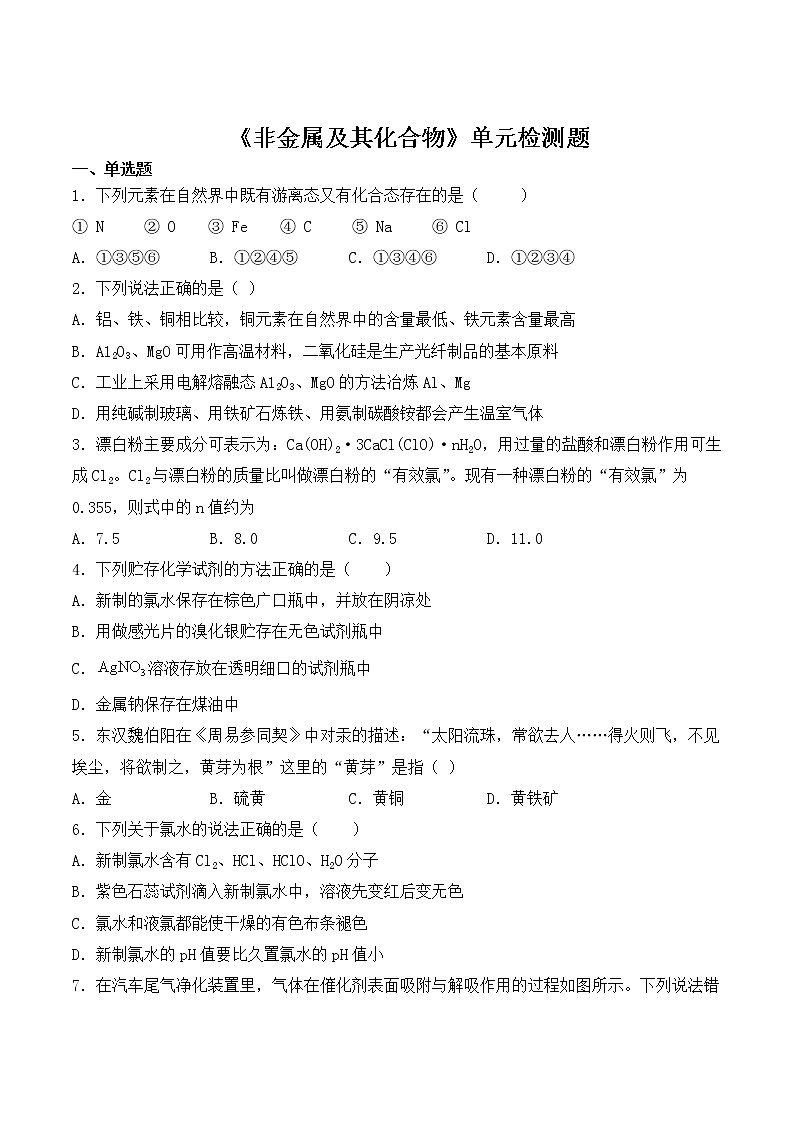 人教版高中化学必修1第四章《非金属及其化合物》单元检测题（含答案） (2)01