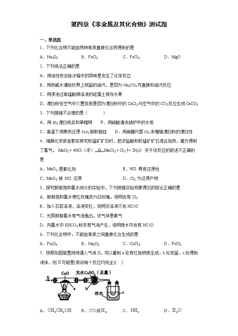 人教版化学必修一第四章《非金属及其化合物》测试题（含答案）第1页