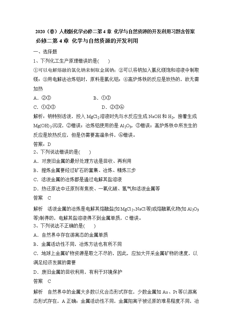 人教版化学必修二第4章 化学与自然资源的开发利用习题含答案01