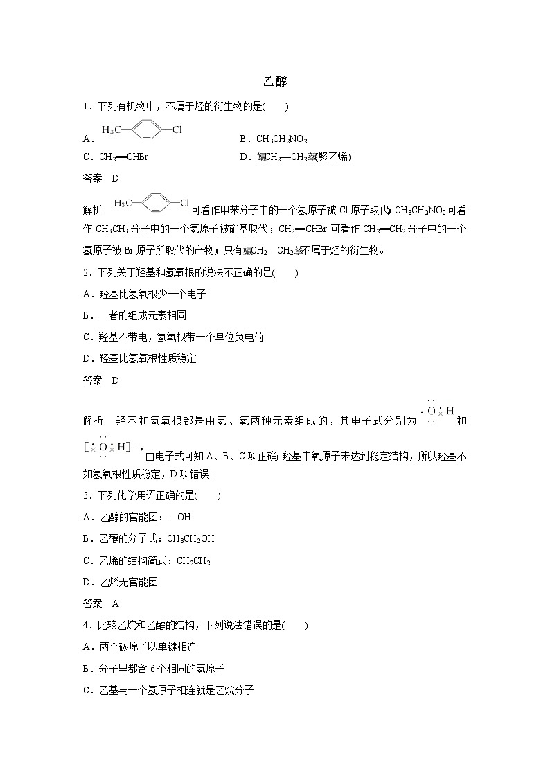 新人教版必修2高一化学课时练习：3.3.1 乙醇第1页