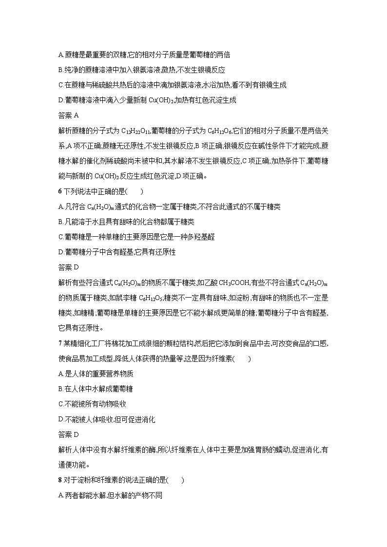 新人教版必修2高一化学一课一练：3.4.1糖类02