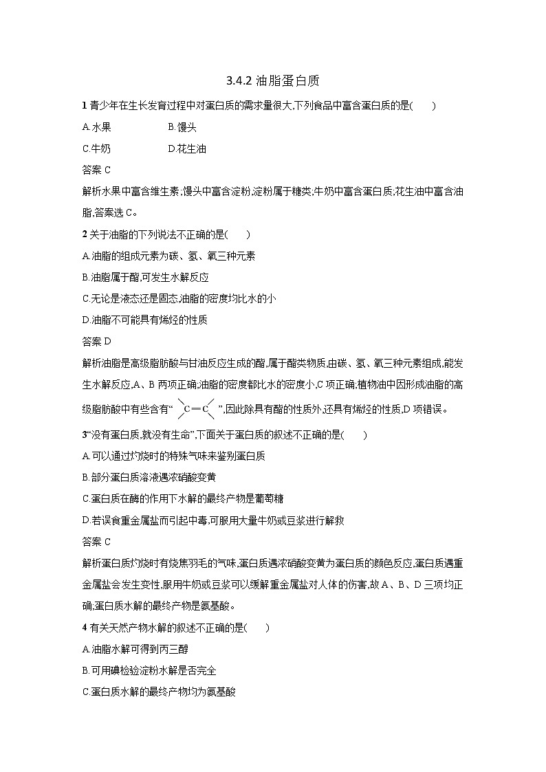 新人教版必修2高一化学一课一练：3.4.2油脂蛋白质01