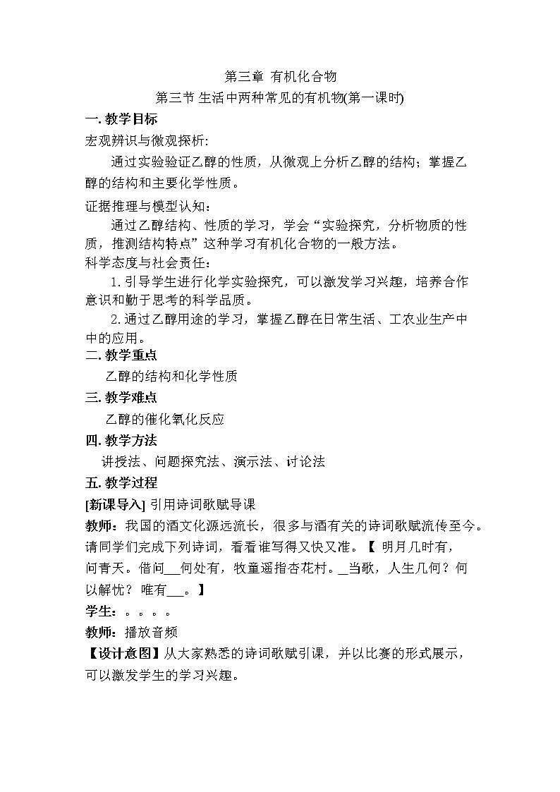人教版高中化学必修二第3章 有机化合物 第三节 生活中两种常见的有机物（教案）第1页