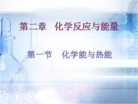 高中第一节 化学能与热能课文内容ppt课件