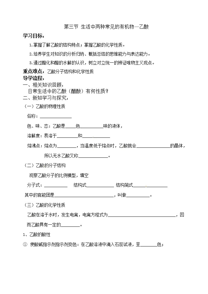 人教化学必修2第3章第3节生活中两种常见的有机物--乙酸  学案01